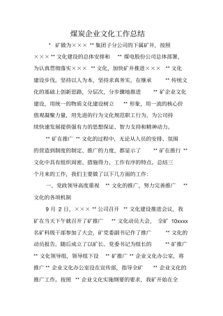 煤炭企业文化工作总结