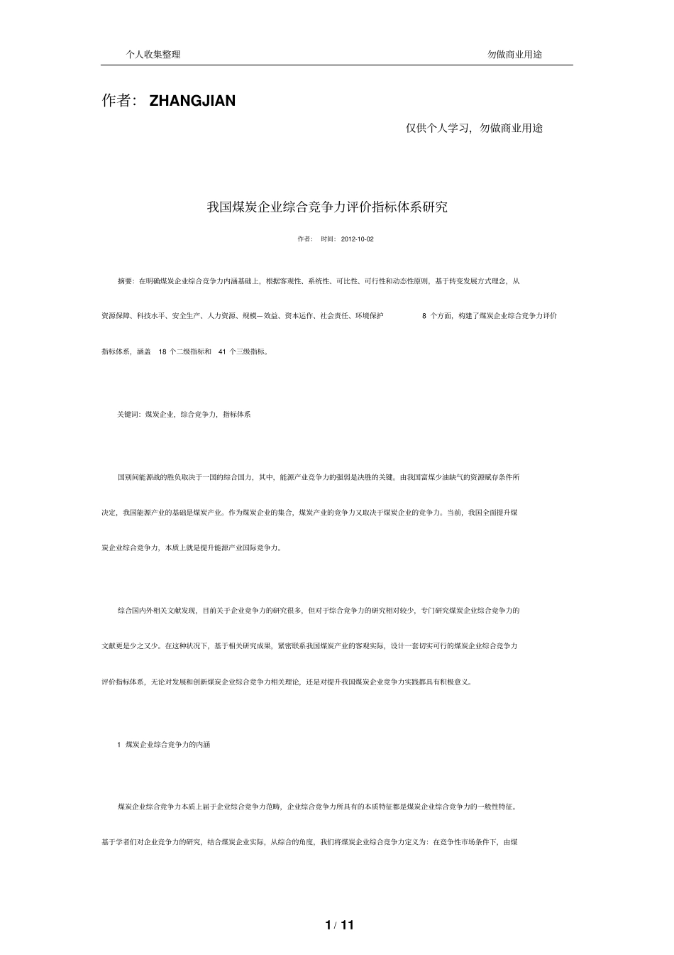 煤炭企业综合竞争力评价指标体系研究_第1页