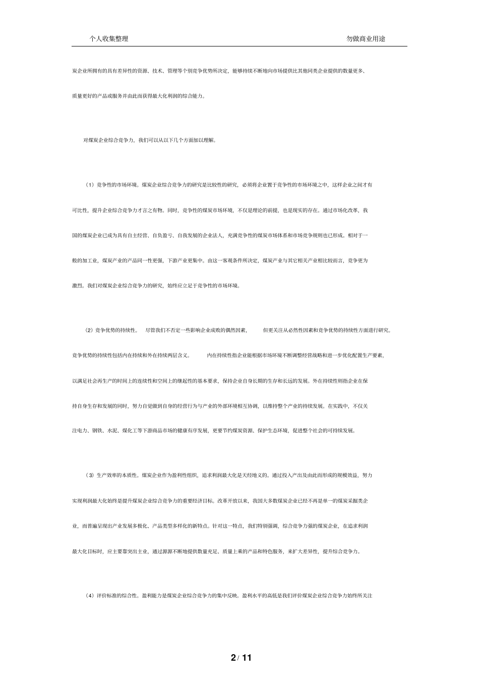 煤炭企业综合竞争力评价指标体系研究_第2页