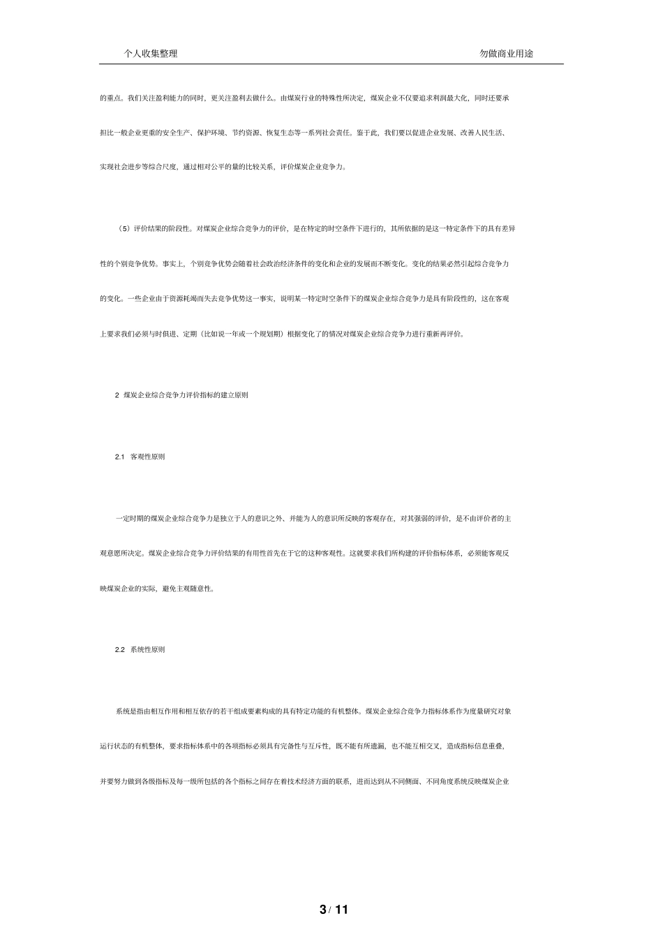 煤炭企业综合竞争力评价指标体系研究_第3页