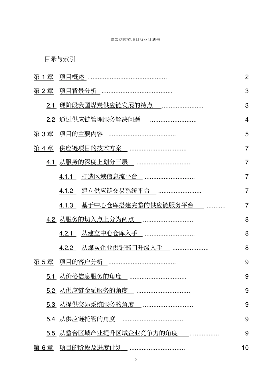 煤炭供应链项目商业计划书_第2页