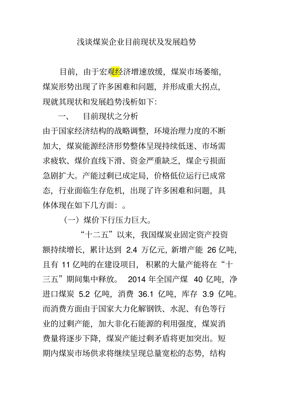 煤炭企业面临的困难和问题和发展趋势研究_第1页