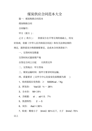 煤炭供应合同范本大全