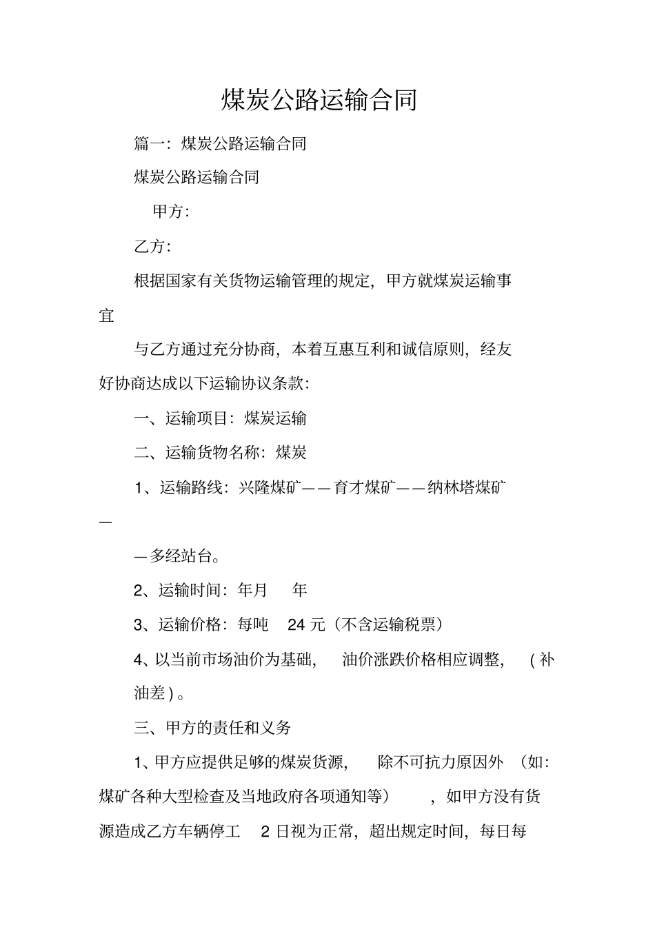 煤炭公路运输合同_第1页