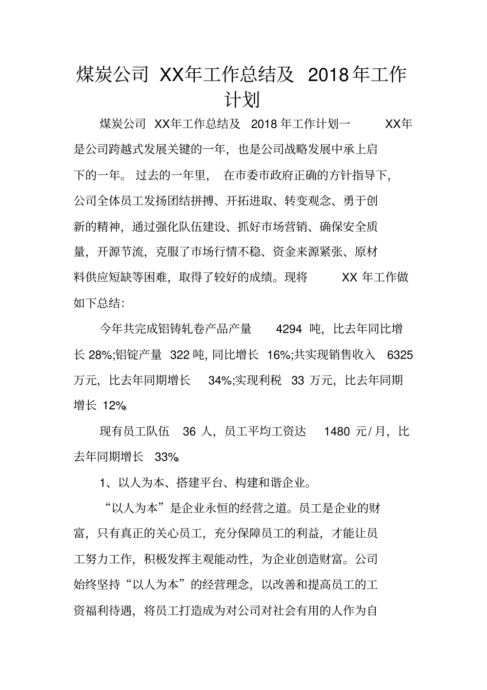 煤炭公司XX年工作总结及2018年工作计划_第1页