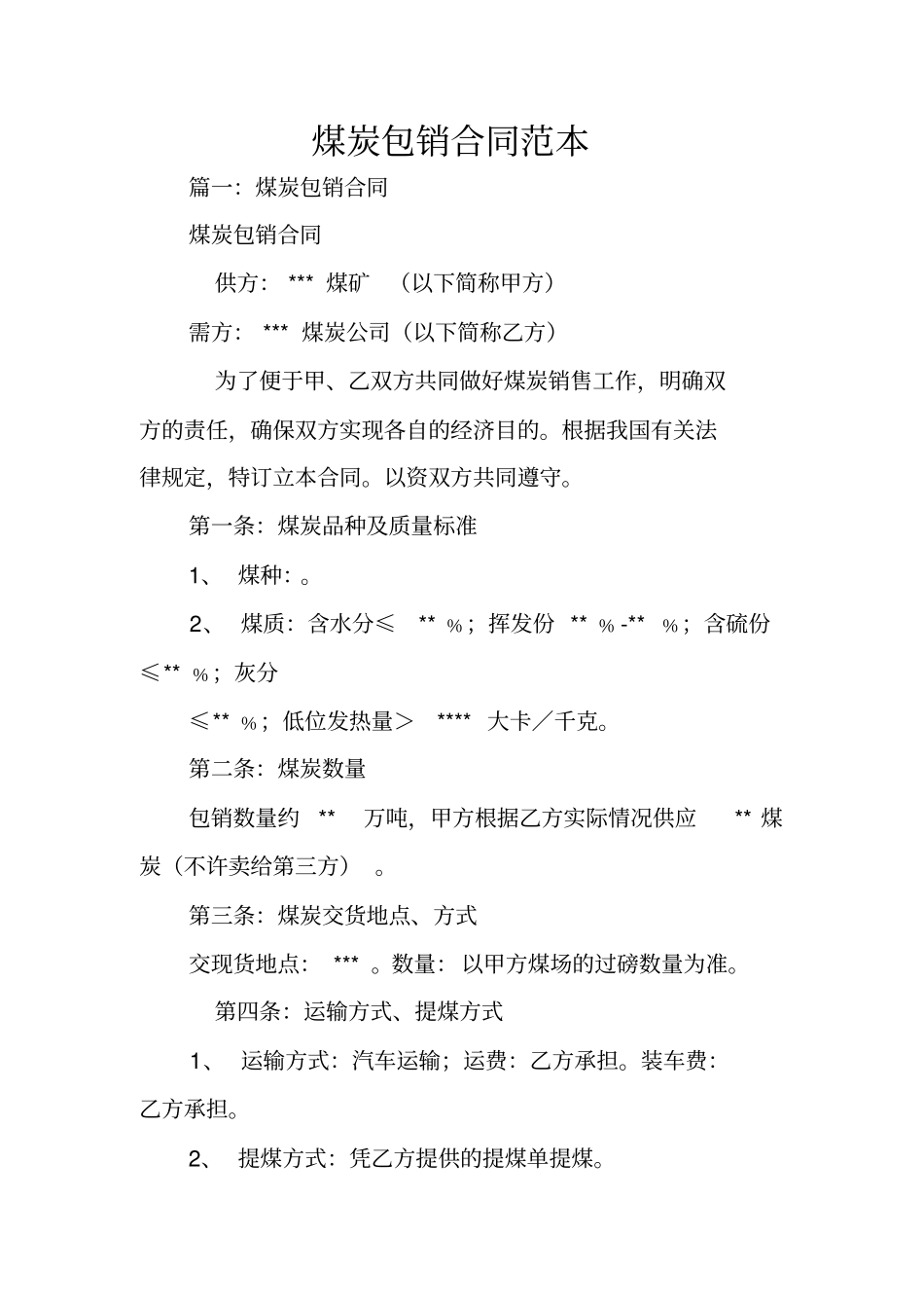 煤炭包销合同范本_第1页