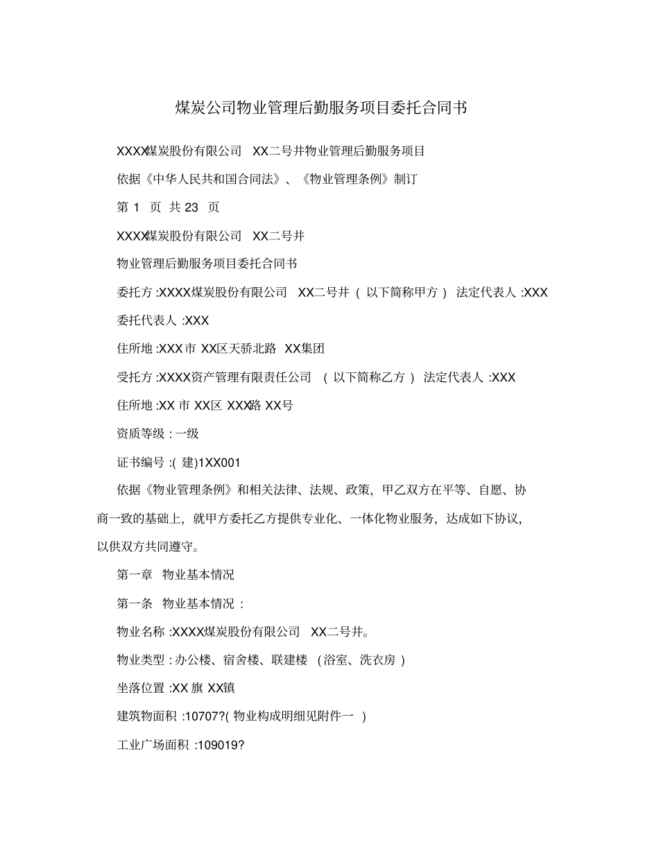 煤炭公司物业管理后勤服务项目委托合同书_第1页
