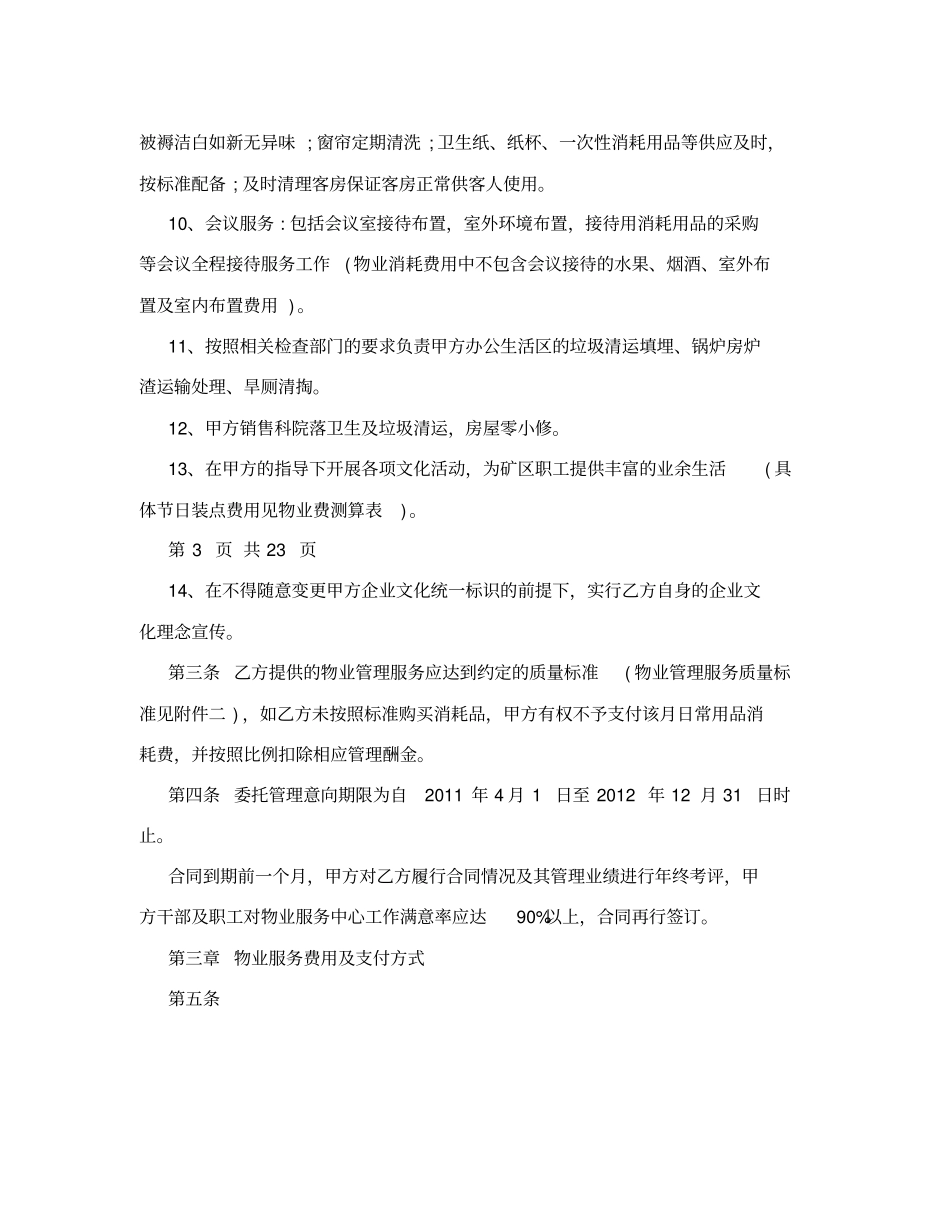 煤炭公司物业管理后勤服务项目委托合同书_第3页