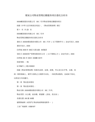 煤炭公司物业管理后勤服务项目委托合同书