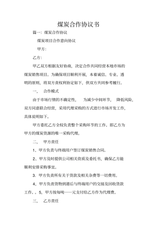 煤炭合作协议书