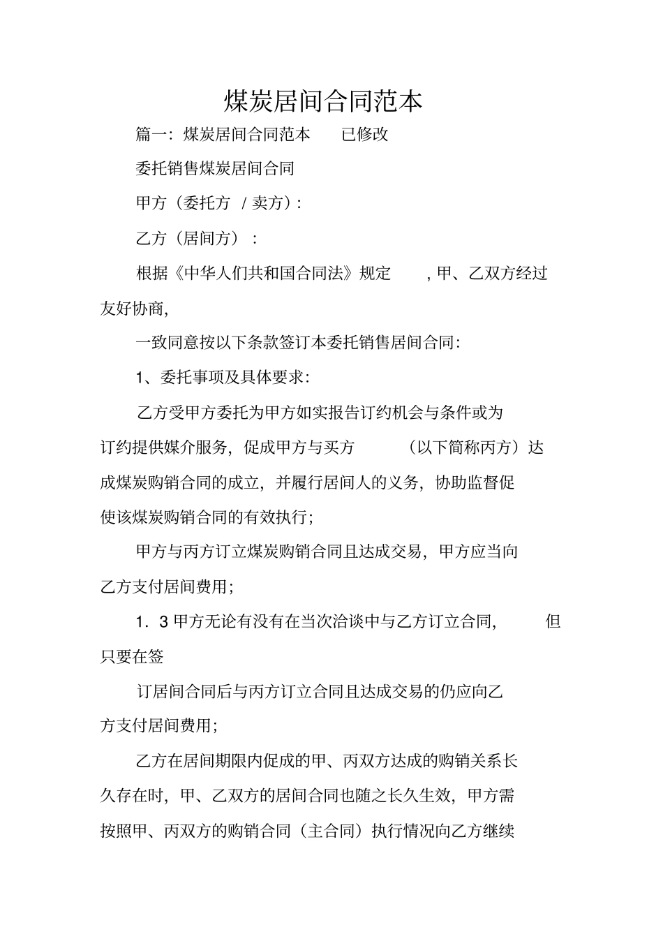 煤炭居间合同范本_第1页