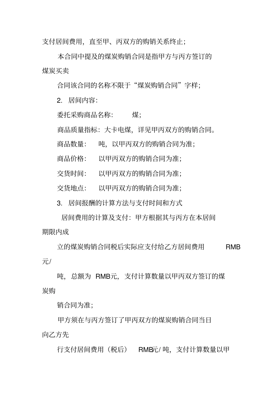 煤炭居间合同范本_第2页