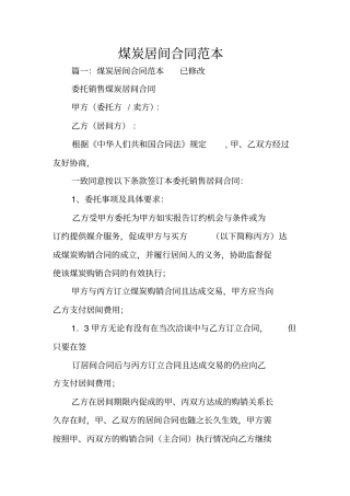 煤炭居间合同范本