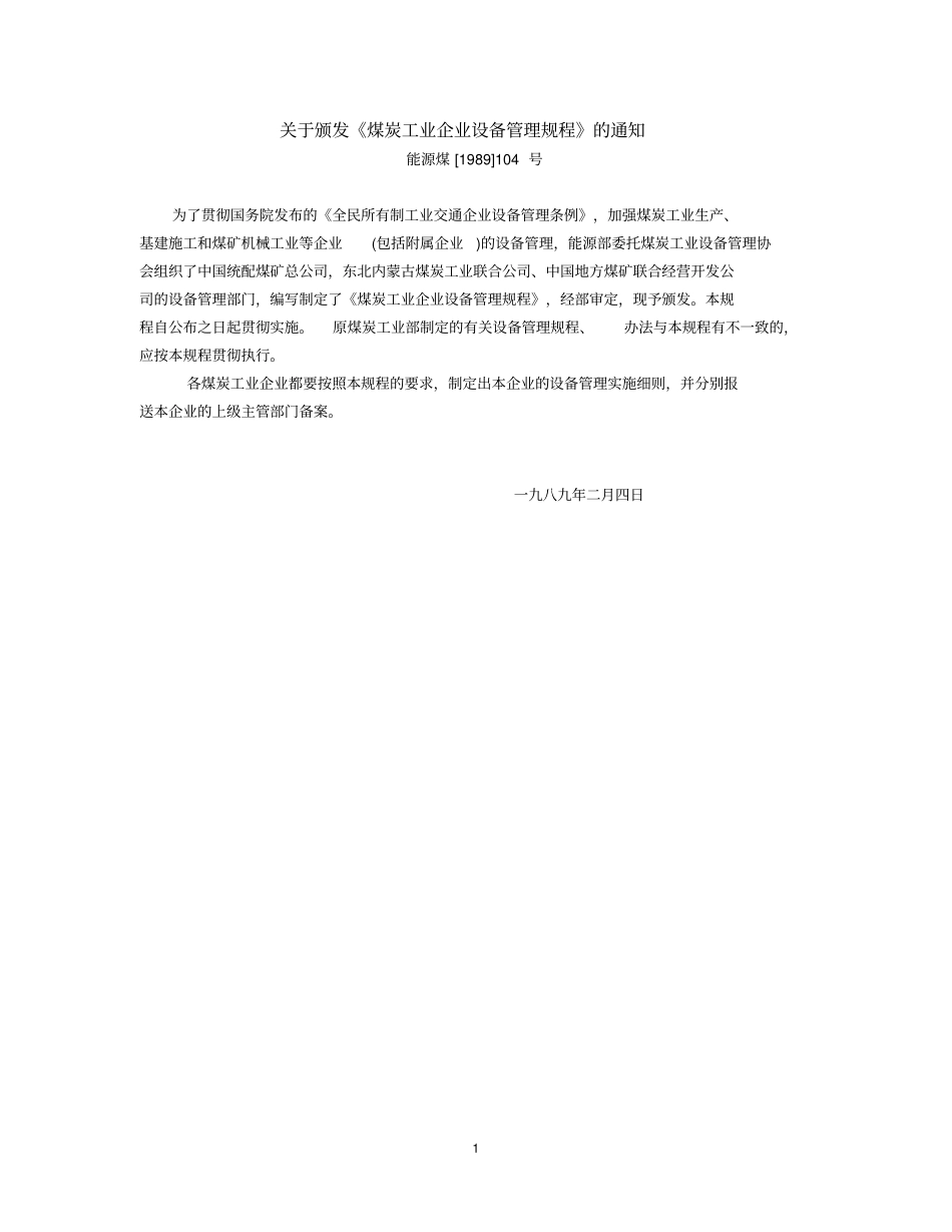 煤炭工业企业设备管理规程分析_第1页