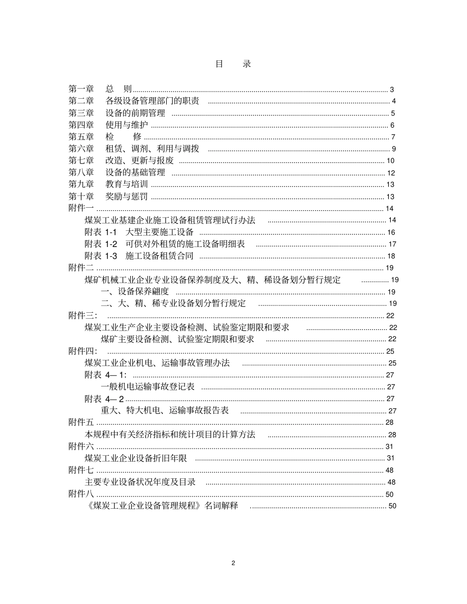 煤炭工业企业设备管理规程分析_第2页