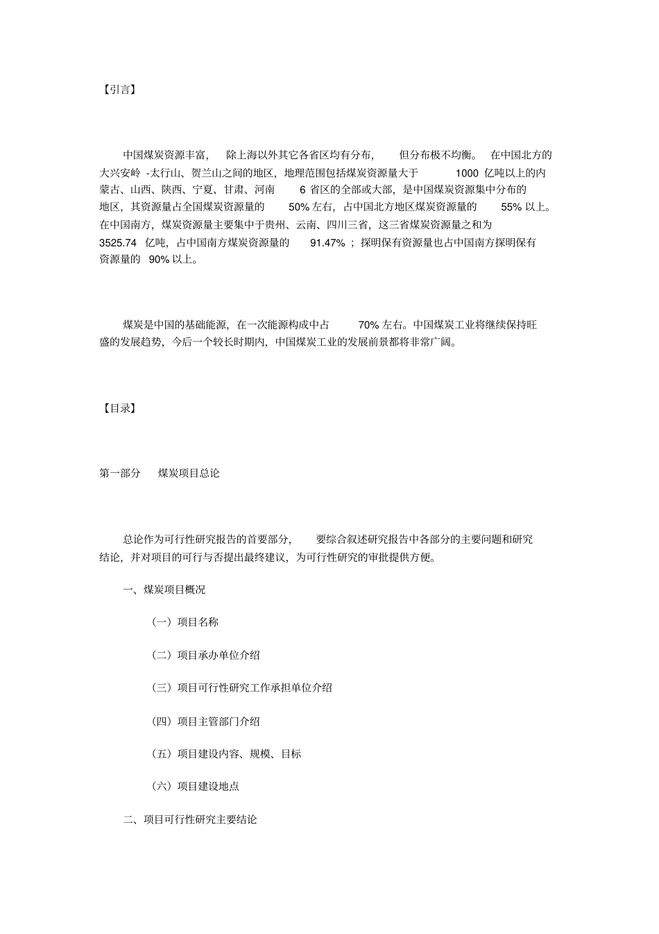 煤炭可行性报告模板_第1页
