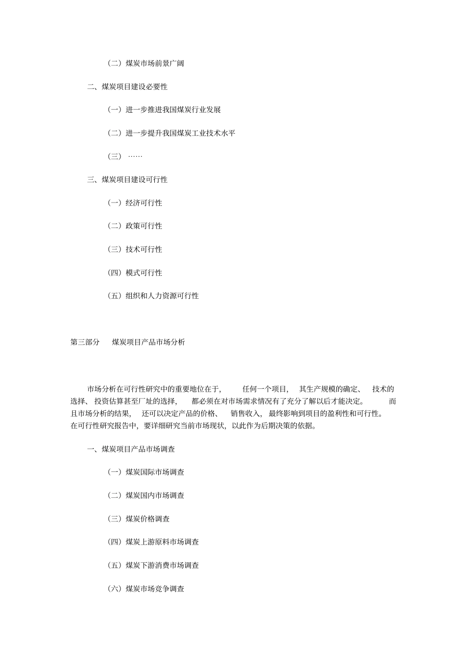 煤炭可行性报告模板_第3页