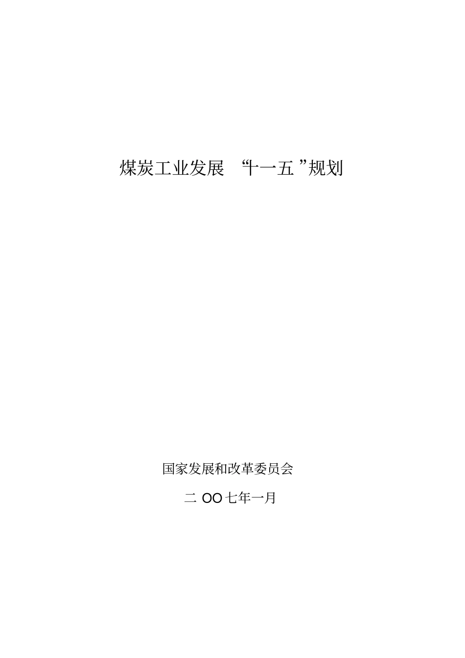 煤炭工业发展十一五规划_第1页