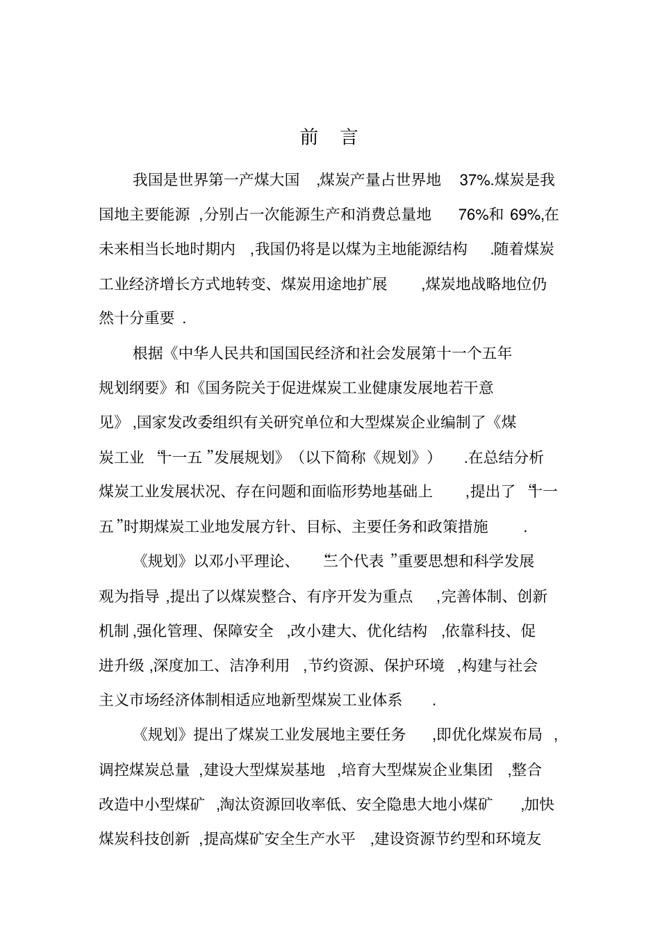 煤炭工业发展十一五规划_第2页