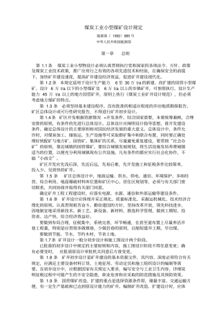 煤炭工业小型煤矿设计规定
