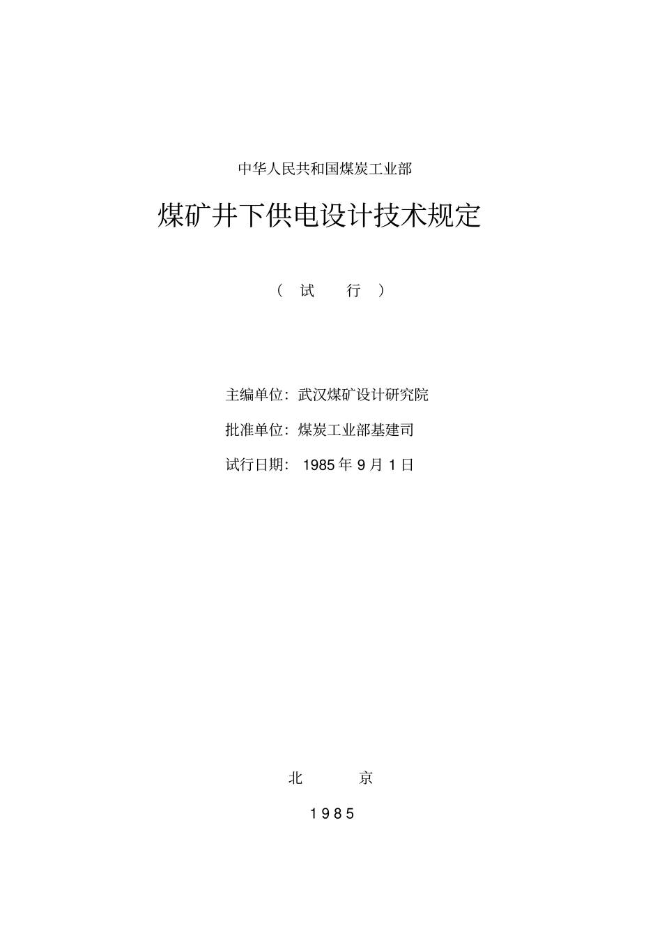 煤炭工业部-煤矿井下供电设计技术规定范本_第2页