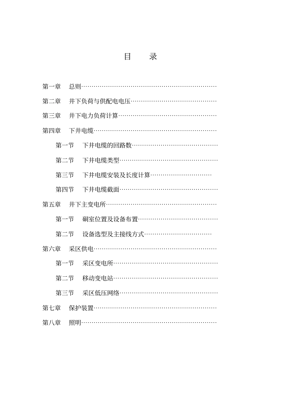 煤炭工业部-煤矿井下供电设计技术规定范本_第3页
