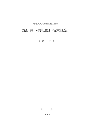 煤炭工业部-煤矿井下供电设计技术规定范本