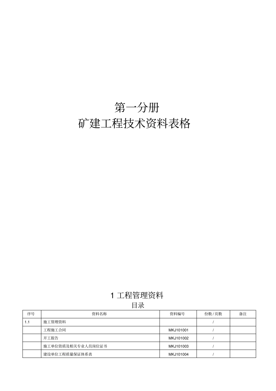 煤炭建设工程技术资料管理标准_第1页
