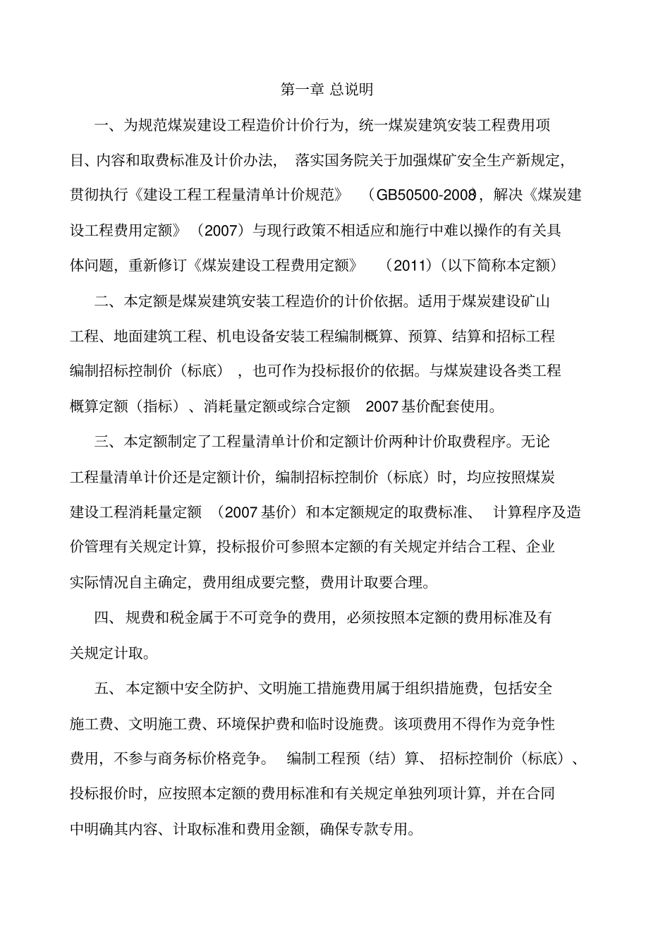 煤炭建设工程费用定额_第3页