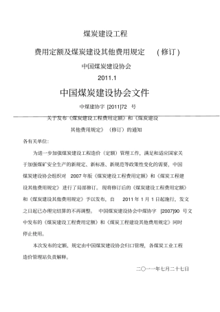 煤炭建设工程费用定额