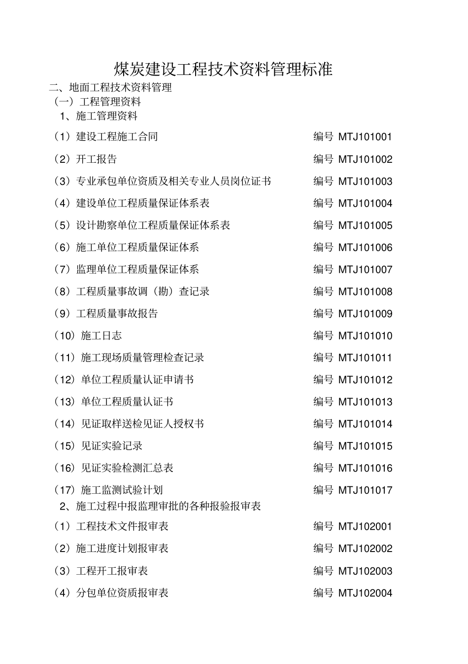 煤炭建设工程技术资料管理标准矿建资料表格_第1页