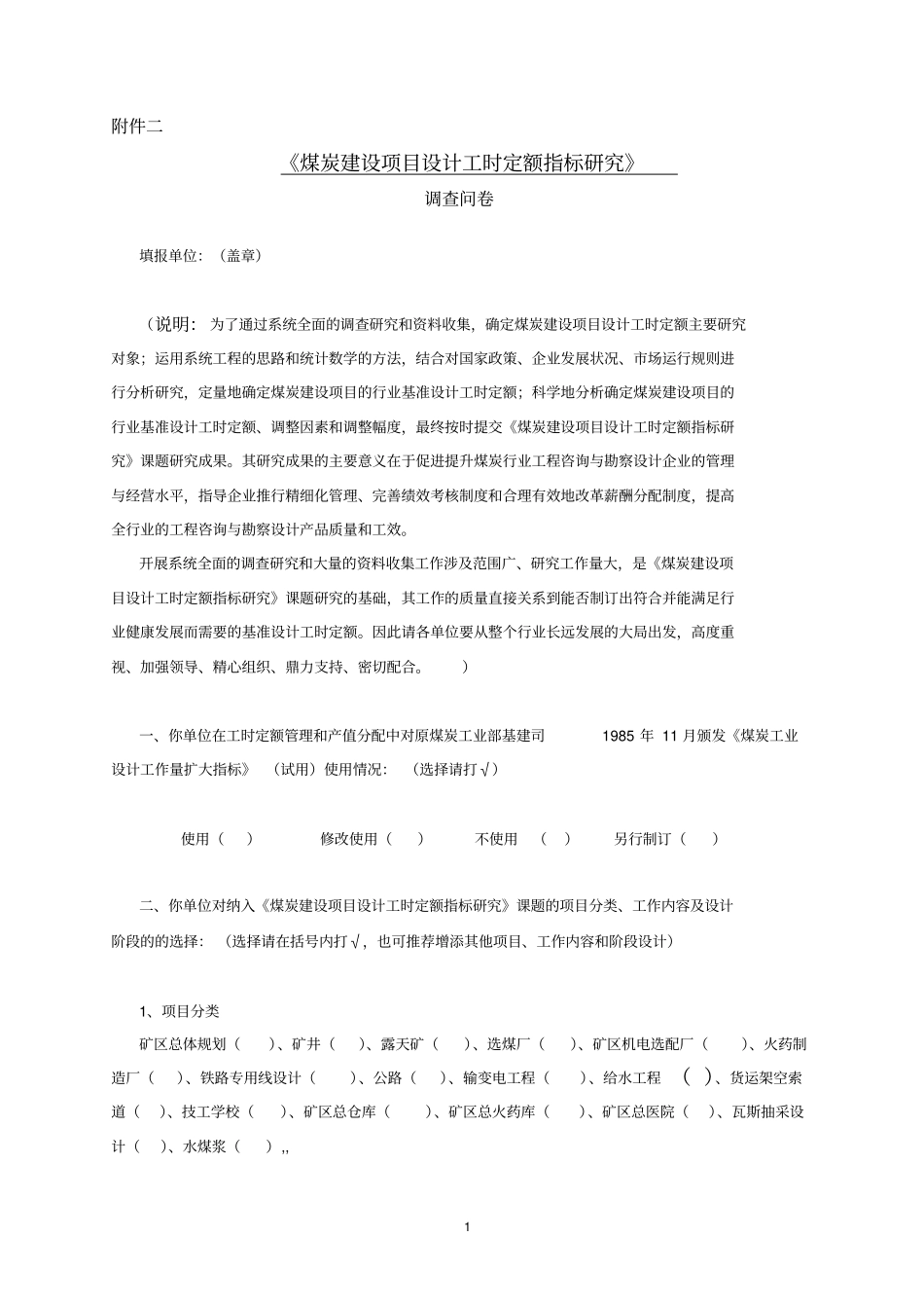 煤炭建设项目设计工时定额指标的研究_第1页