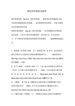 煤炭常用基准及换算