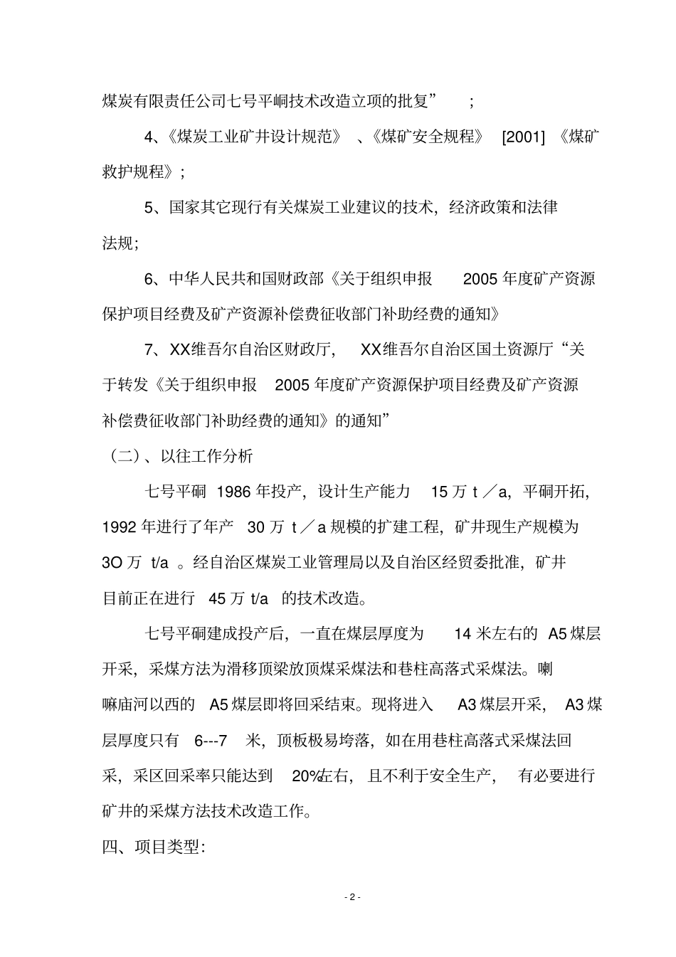 煤炭技术改造项目可行性研究报告_第3页