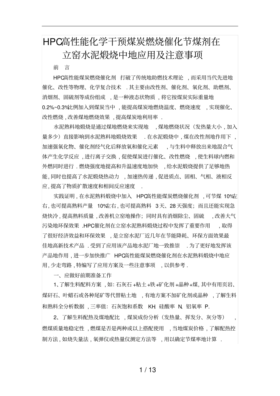煤炭改性剂在立窑水泥煅烧中应用技术_第1页