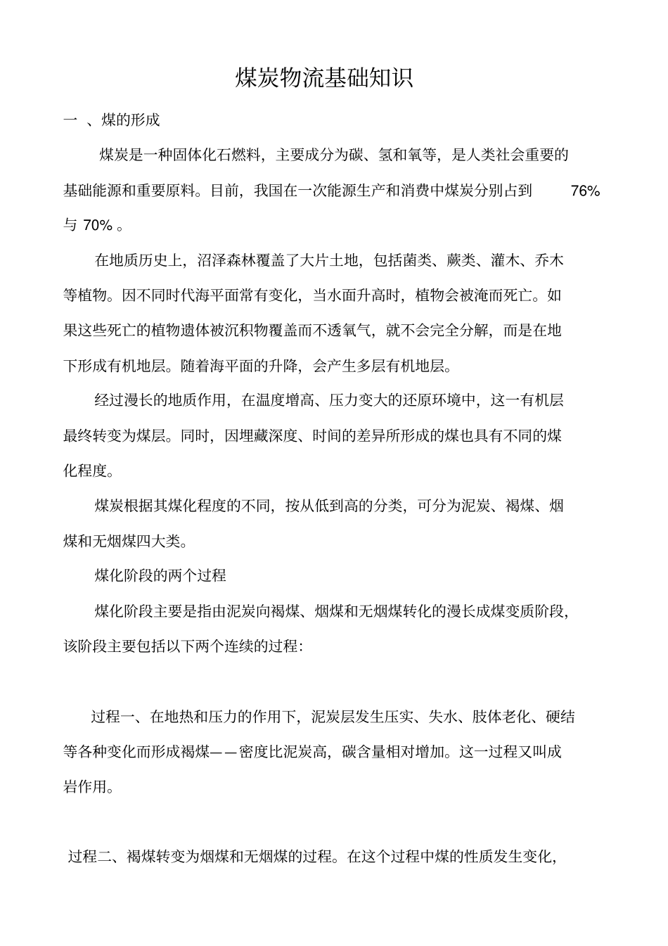 煤炭物流基础知识_第1页