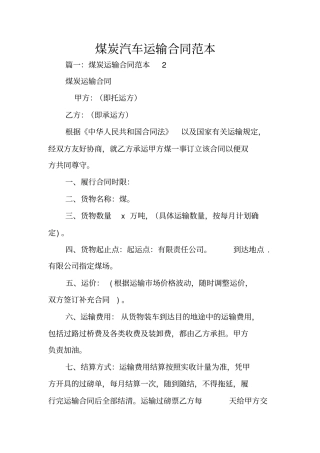煤炭汽车运输合同范本