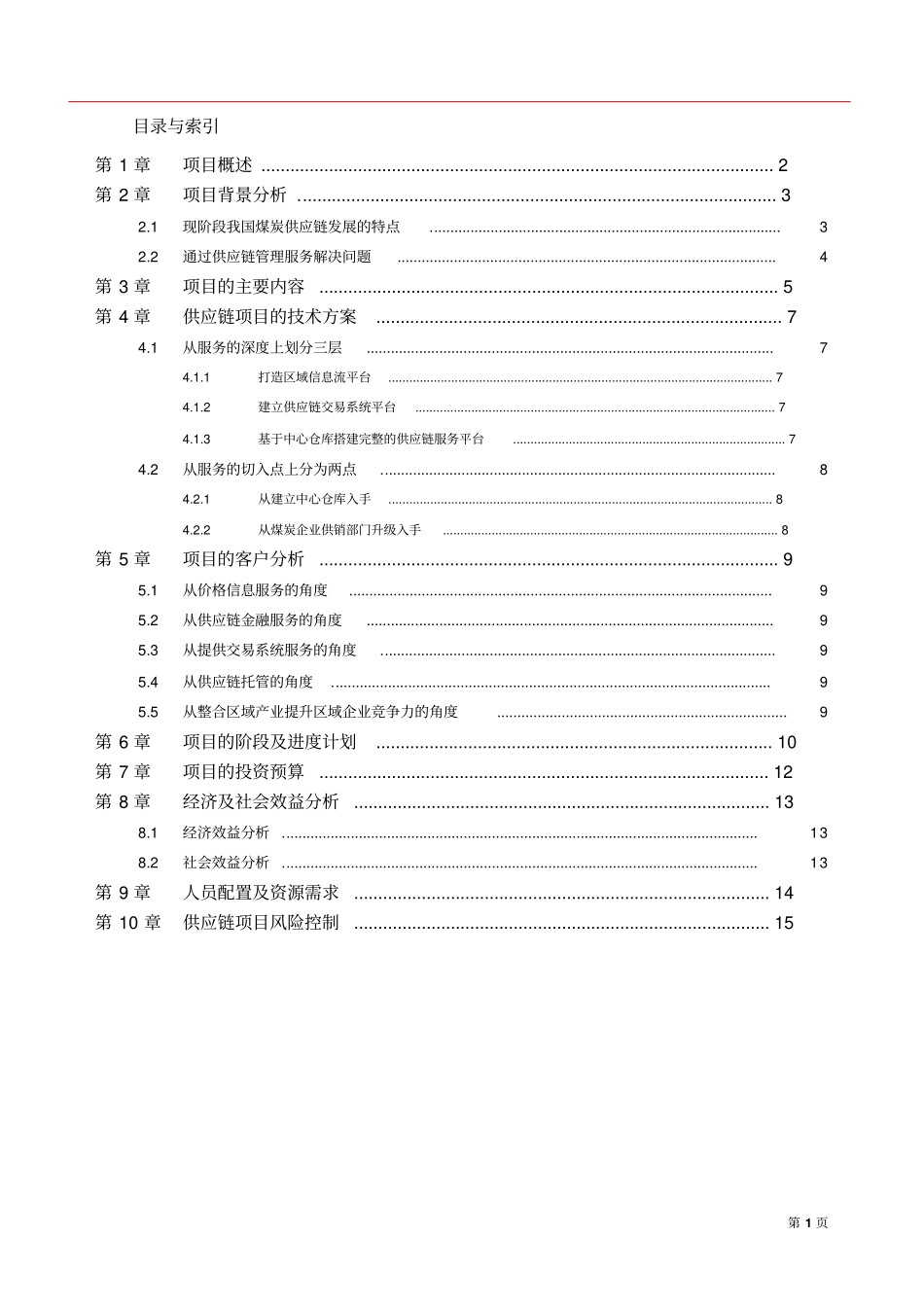 煤炭电子商务交易平台项目方案书_第2页