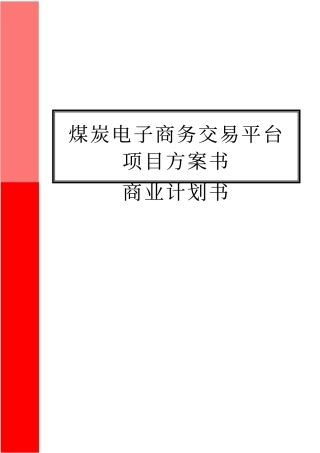 煤炭电子商务交易平台项目方案书