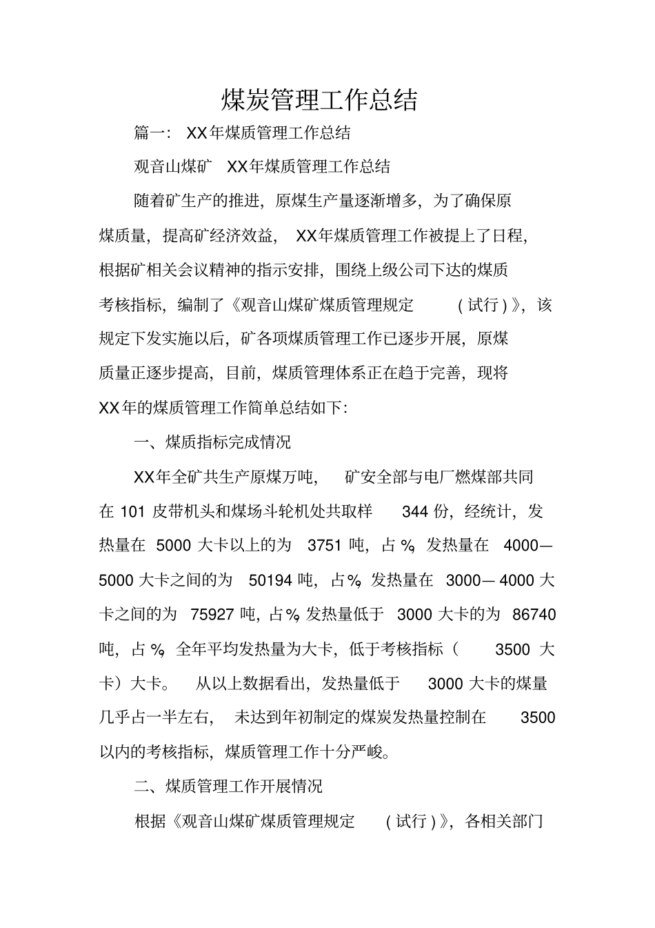 煤炭管理工作总结_第1页