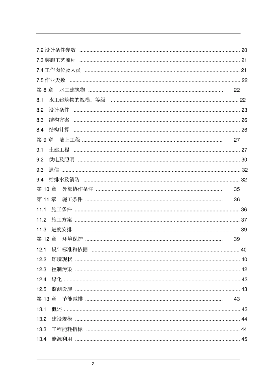 煤炭散货综合码头可行性研究报告_第2页