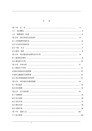 煤炭散货综合码头可行性研究报告