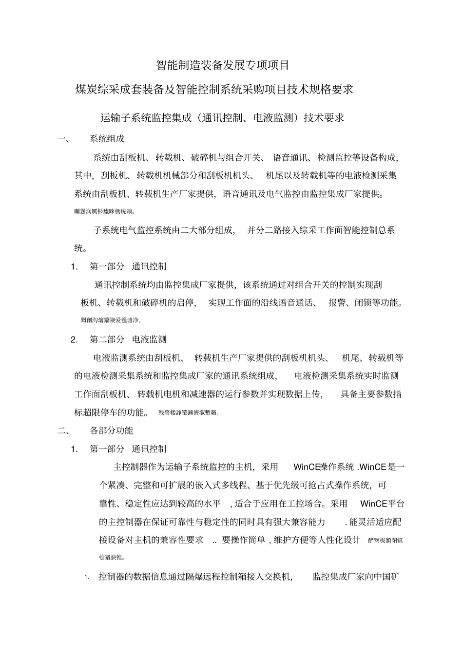 煤炭综采成套装备及智能控制完整系统采购项目技术规格要求_第1页