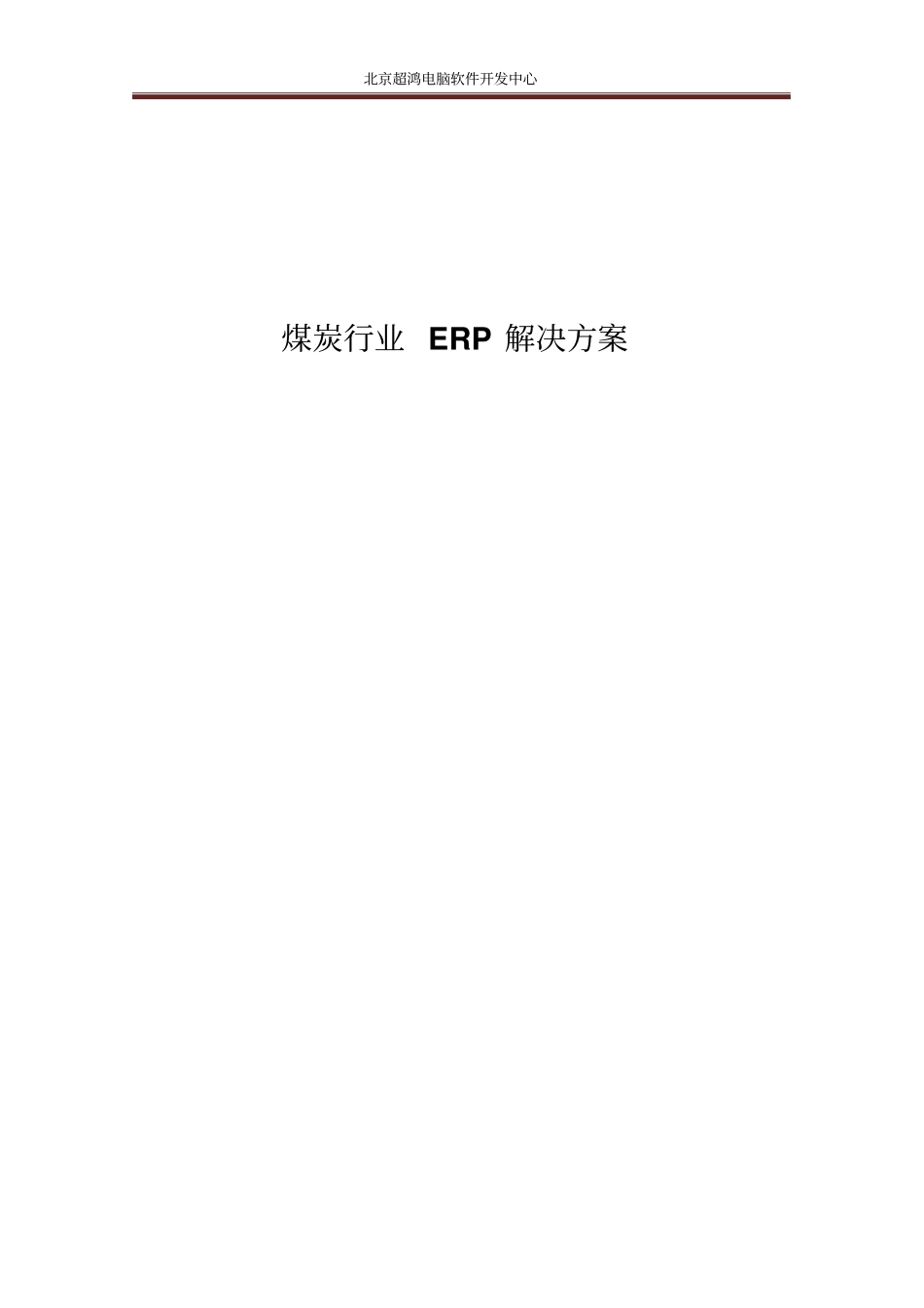 煤炭行业ERP解决方案_第1页