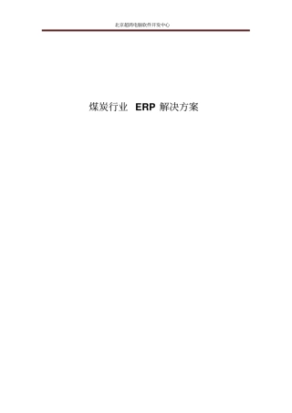 煤炭行业ERP解决方案