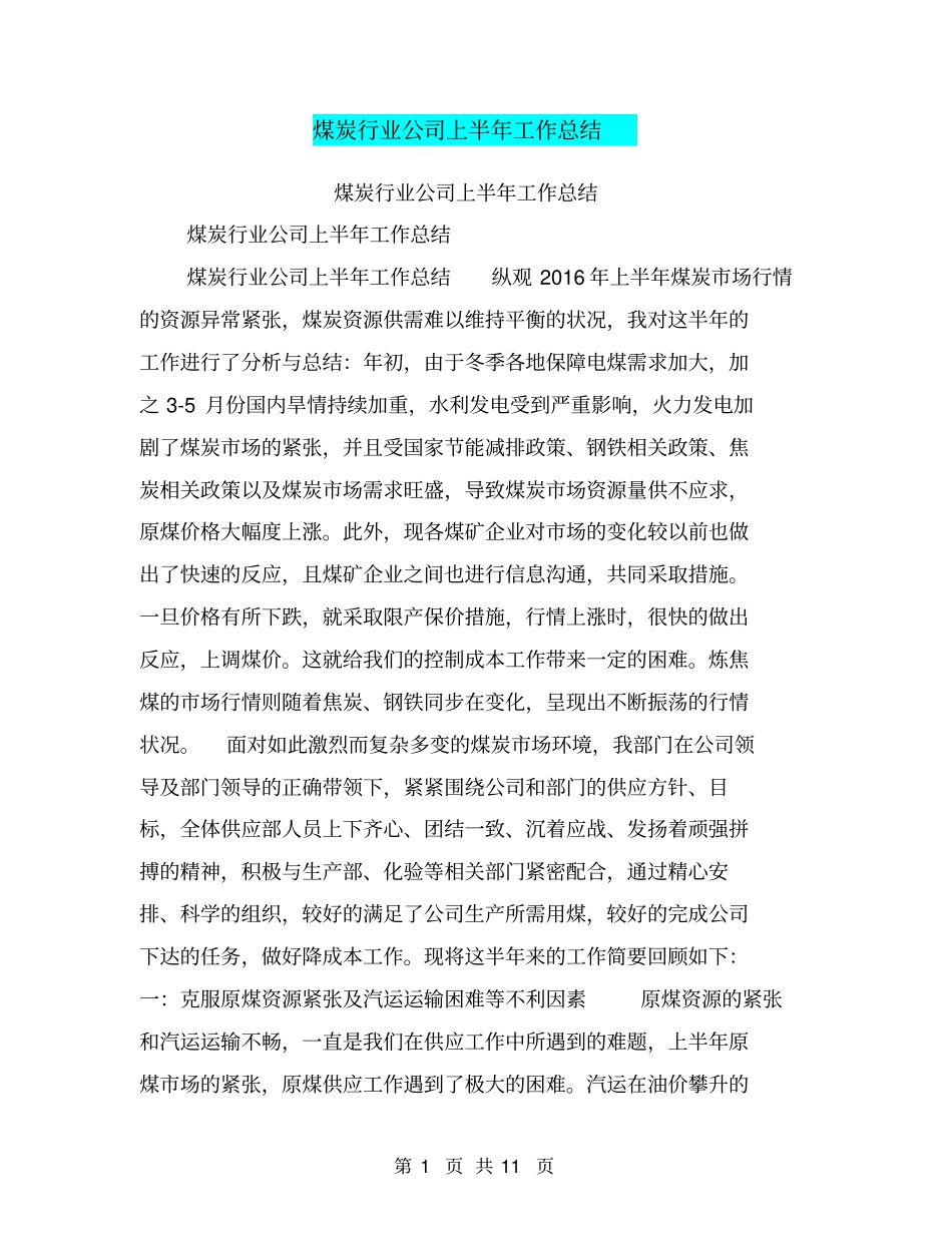 煤炭行业公司上半年工作总结【可编辑版】_第1页