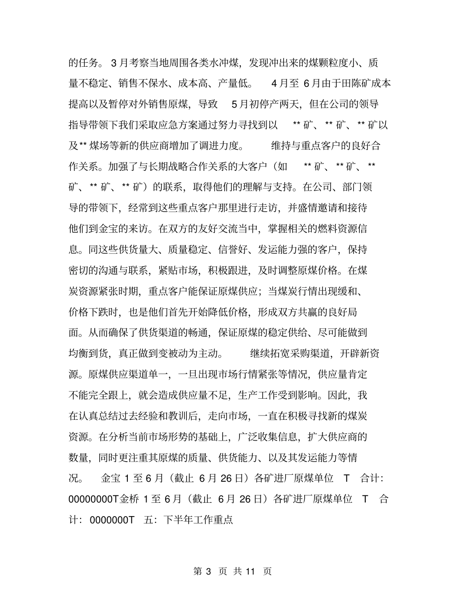 煤炭行业公司上半年工作总结【可编辑版】_第3页