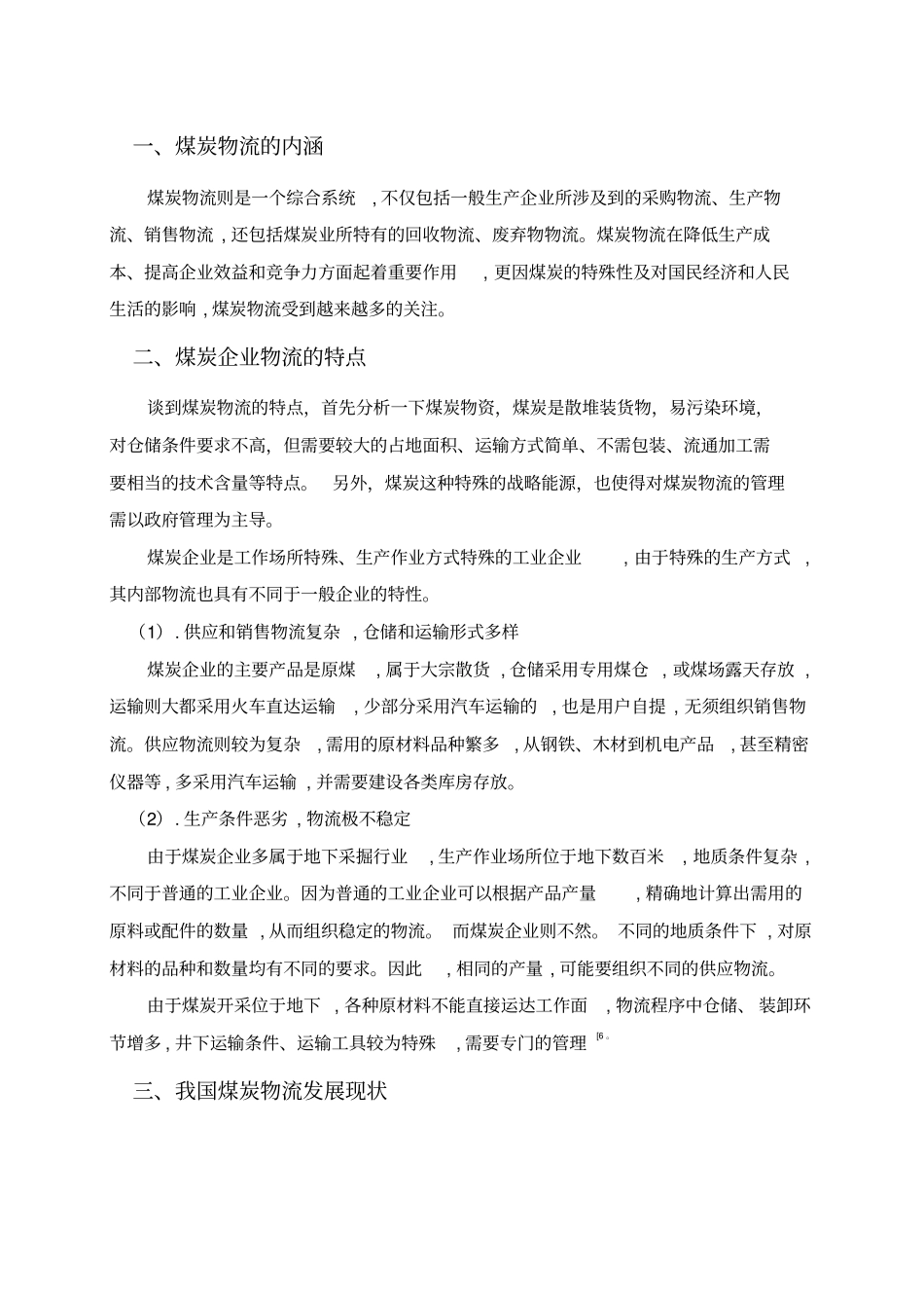 煤炭行业物流分析及案例_第2页