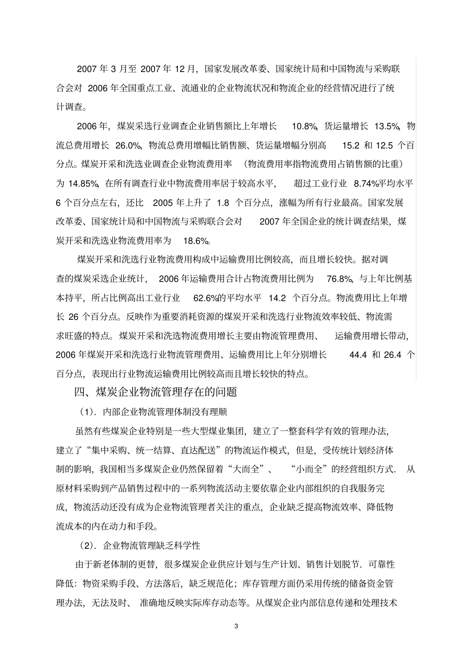 煤炭行业物流分析及案例_第3页