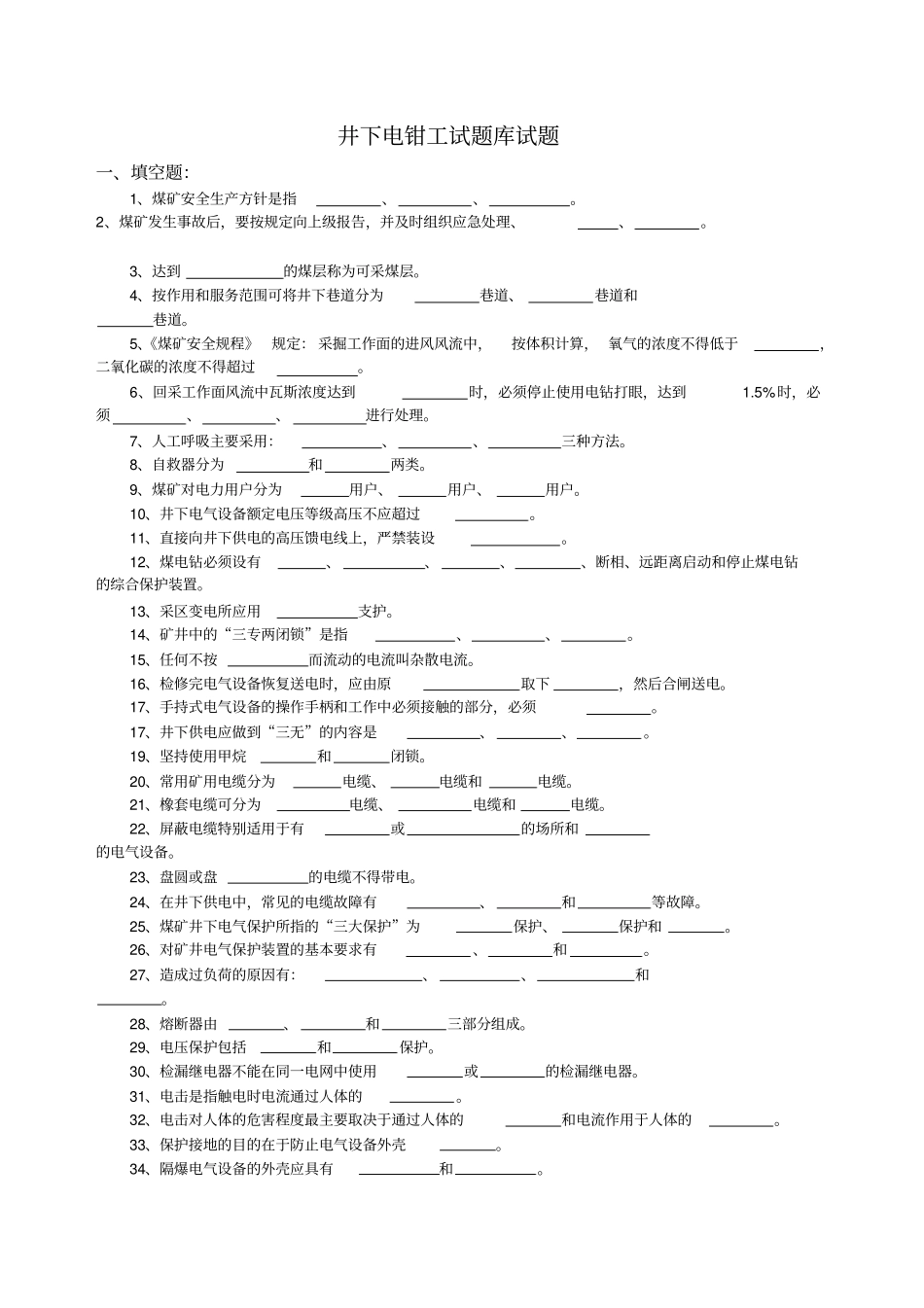 煤炭行业井下电钳工试题库试题_第1页
